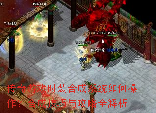 传奇游戏时装合成系统如何操作?合成技巧与攻略全解析 传奇游戏时装合成系统如何操作?合成技巧与攻略全解析