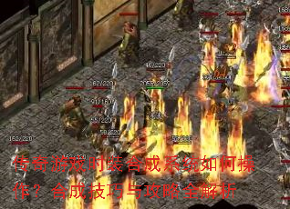 传奇游戏时装合成系统如何操作?合成技巧与攻略全解析 传奇游戏时装合成系统如何操作?合成技巧与攻略全解析