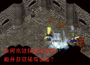 如何高效探索未知暗殿并获取稀有装备? 如何高效探索未知暗殿并获取稀有装备?