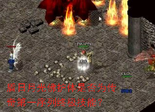 盾日月光佛护体是否为传奇第一序列终极技能? 盾日月光佛护体是否为传奇第一序列终极技能?