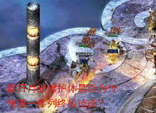 盾日月光佛护体是否为传奇第一序列终极技能? 盾日月光佛护体是否为传奇第一序列终极技能?