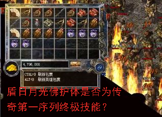 盾日月光佛护体是否为传奇第一序列终极技能? 盾日月光佛护体是否为传奇第一序列终极技能?