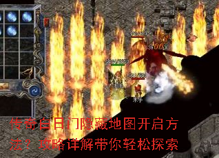 传奇白日门隐藏地图开启方法?攻略详解带你轻松探索 传奇白日门隐藏地图开启方法?攻略详解带你轻松探索