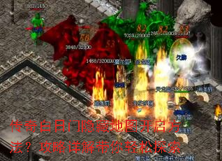 传奇白日门隐藏地图开启方法?攻略详解带你轻松探索 传奇白日门隐藏地图开启方法?攻略详解带你轻松探索