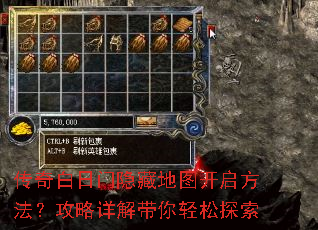 传奇白日门隐藏地图开启方法?攻略详解带你轻松探索 传奇白日门隐藏地图开启方法?攻略详解带你轻松探索