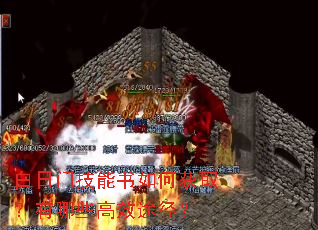 白日门技能书如何获取?有哪些高效途径? 白日门技能书如何获取?有哪些高效途径?