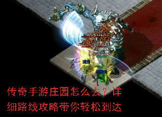 传奇手游庄园怎么去?详细路线攻略带你轻松到达 传奇手游庄园怎么去?详细路线攻略带你轻松到达