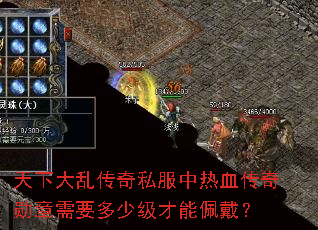 天下大乱传奇私服中热血传奇勋章需要多少级才能佩戴? 天下大乱传奇私服中热血传奇勋章需要多少级才能佩戴?