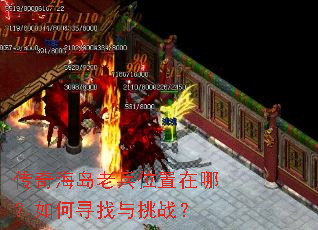传奇海岛老兵位置在哪?如何寻找与挑战? 传奇海岛老兵位置在哪?如何寻找与挑战?