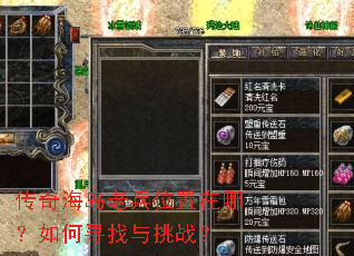 传奇海岛老兵位置在哪?如何寻找与挑战? 传奇海岛老兵位置在哪?如何寻找与挑战?