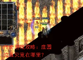 传奇游戏攻略:庄园位置究竟在哪里? 传奇游戏攻略:庄园位置究竟在哪里?