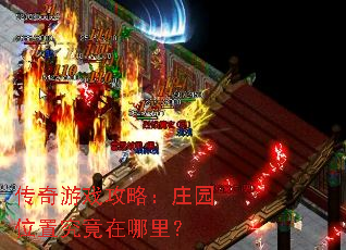 传奇游戏攻略:庄园位置究竟在哪里? 传奇游戏攻略:庄园位置究竟在哪里?