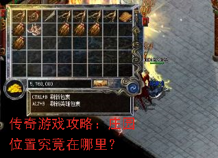 传奇游戏攻略:庄园位置究竟在哪里? 传奇游戏攻略:庄园位置究竟在哪里?