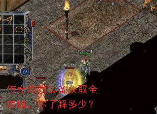 传奇游戏装备获取全攻略,你了解多少? 传奇游戏装备获取全攻略,你了解多少?