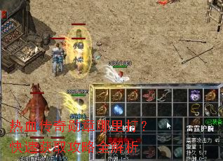 热血传奇勋章哪里打?快速获取攻略全解析 热血传奇勋章哪里打?快速获取攻略全解析