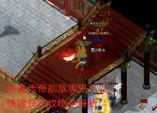 热血传奇勋章哪里打?快速获取攻略全解析 热血传奇勋章哪里打?快速获取攻略全解析