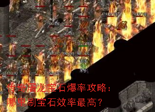 传奇屠龙宝石爆率攻略:哪里刷宝石效率最高? 传奇屠龙宝石爆率攻略:哪里刷宝石效率最高?