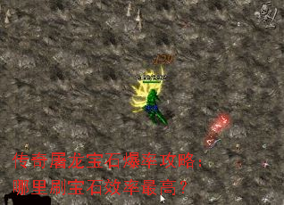 传奇屠龙宝石爆率攻略:哪里刷宝石效率最高? 传奇屠龙宝石爆率攻略:哪里刷宝石效率最高?