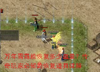 万年雪霜能恢复多少血量?传奇玩家必知的恢复道具详解 万年雪霜能恢复多少血量?传奇玩家必知的恢复道具详解