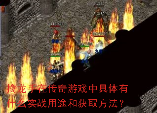 擒龙手在传奇游戏中具体有什么实战用途和获取方法? 擒龙手在传奇游戏中具体有什么实战用途和获取方法?