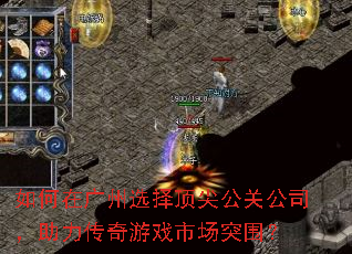 如何在广州选择顶尖公关公司,助力传奇游戏市场突围? 如何在广州选择顶尖公关公司,助力传奇游戏市场突围?
