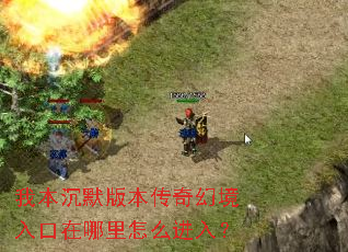 我本沉默版本传奇幻境入口在哪里怎么进入? 我本沉默版本传奇幻境入口在哪里怎么进入?