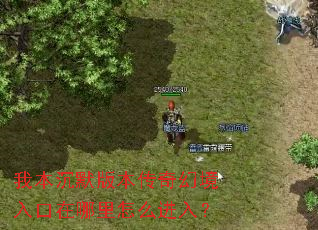 我本沉默版本传奇幻境入口在哪里怎么进入? 我本沉默版本传奇幻境入口在哪里怎么进入?