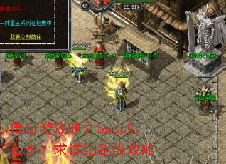 传奇游戏暗之boss怎么走?求详细路线攻略 传奇游戏暗之boss怎么走?求详细路线攻略