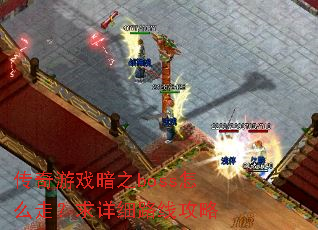 传奇游戏暗之boss怎么走?求详细路线攻略 传奇游戏暗之boss怎么走?求详细路线攻略