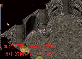 如何打造不关服传奇私服中的顶级战士装备? 如何打造不关服传奇私服中的顶级战士装备?