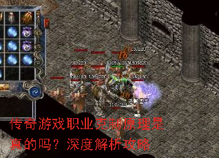 传奇游戏职业克制原理是真的吗?深度解析攻略 传奇游戏职业克制原理是真的吗?深度解析攻略