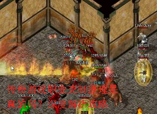传奇游戏职业克制原理是真的吗?深度解析攻略 传奇游戏职业克制原理是真的吗?深度解析攻略