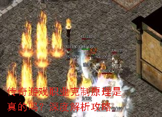 传奇游戏职业克制原理是真的吗?深度解析攻略 传奇游戏职业克制原理是真的吗?深度解析攻略