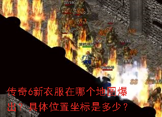 传奇6新衣服在哪个地图爆出?具体位置坐标是多少? 传奇6新衣服在哪个地图爆出?具体位置坐标是多少?