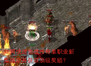如何快速完成传奇单职业新型活动并获取顶级奖励? 如何快速完成传奇单职业新型活动并获取顶级奖励?