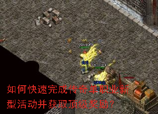如何快速完成传奇单职业新型活动并获取顶级奖励? 如何快速完成传奇单职业新型活动并获取顶级奖励?