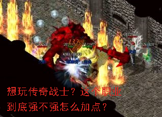 ���洫��սʿ�����ְҵ����ǿ��ǿ��ô�ӵ㣿