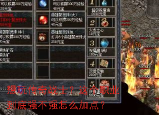 ���洫��սʿ�����ְҵ����ǿ��ǿ��ô�ӵ㣿