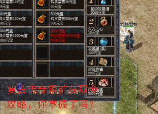 复古传奇铜矿获取全攻略,你掌握了吗? 复古传奇铜矿获取全攻略,你掌握了吗?