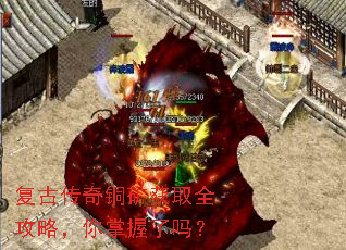 复古传奇铜矿获取全攻略,你掌握了吗? 复古传奇铜矿获取全攻略,你掌握了吗?