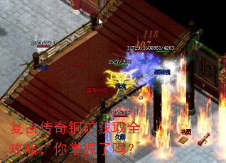 复古传奇铜矿获取全攻略,你掌握了吗? 复古传奇铜矿获取全攻略,你掌握了吗?