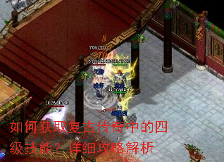 如何获取复古传奇中的四级技能?详细攻略解析 如何获取复古传奇中的四级技能?详细攻略解析