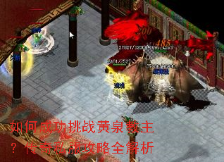 如何成功挑战黄泉教主?传奇私服攻略全解析 如何成功挑战黄泉教主?传奇私服攻略全解析