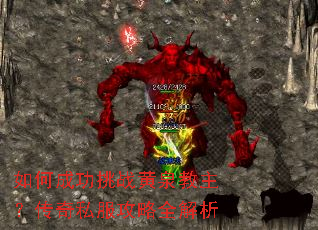 如何成功挑战黄泉教主?传奇私服攻略全解析 如何成功挑战黄泉教主?传奇私服攻略全解析