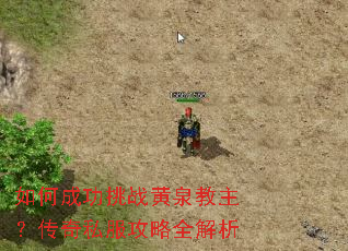 如何成功挑战黄泉教主?传奇私服攻略全解析 如何成功挑战黄泉教主?传奇私服攻略全解析