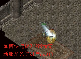 如何快速提升999传奇新服角色等级与战力? 如何快速提升999传奇新服角色等级与战力?