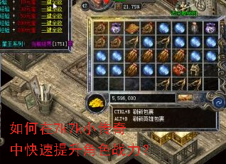 如何在7k7k小传奇中快速提升角色战力? 如何在7k7k小传奇中快速提升角色战力?
