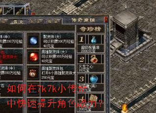 如何在7k7k小传奇中快速提升角色战力? 如何在7k7k小传奇中快速提升角色战力?