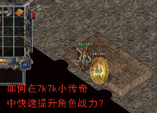如何在7k7k小传奇中快速提升角色战力? 如何在7k7k小传奇中快速提升角色战力?