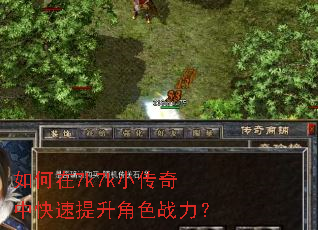如何在7k7k小传奇中快速提升角色战力? 如何在7k7k小传奇中快速提升角色战力?